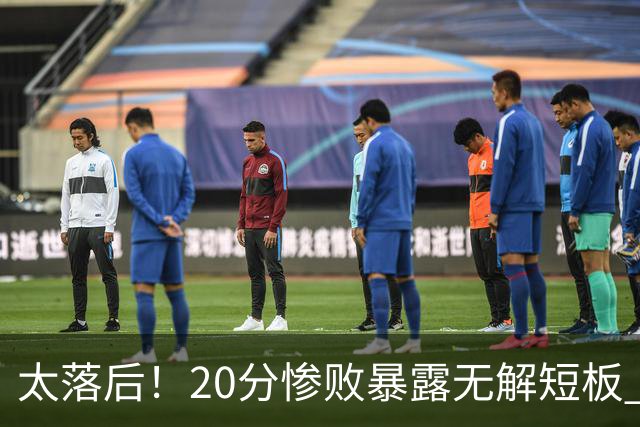 太落后！20分惨败暴露无解短板 中国男篮应考虑换帅