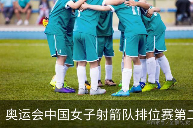 奥运会中国女子射箭队排位赛第二 韩国破世界纪录