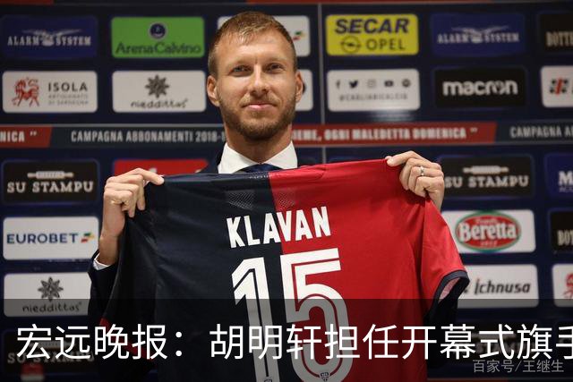 宏远晚报：胡明轩担任开幕式旗手，崔永熙状态回暖，萨姆纳暗示续约！