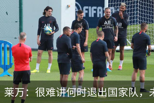 莱万：很难讲何时退出国家队，未来出任波兰足协主席？我义不容辞