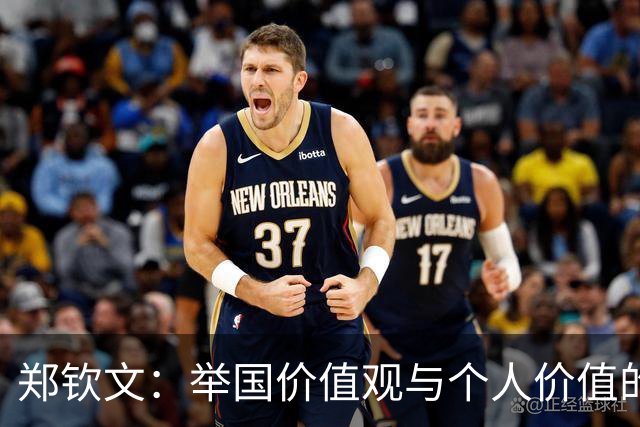 郑钦文：举国价值观与个人价值的平衡偶像