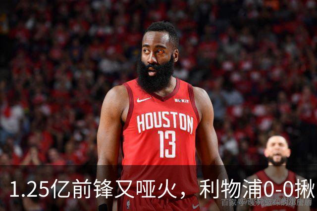 1.25亿前锋又哑火，利物浦0-0揪出大问题：全场拉边不进球