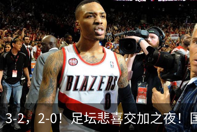 3-2，2-0！足坛悲喜交加之夜！国足世界杯梦碎 马竞巴萨大捷 曼联米兰落败